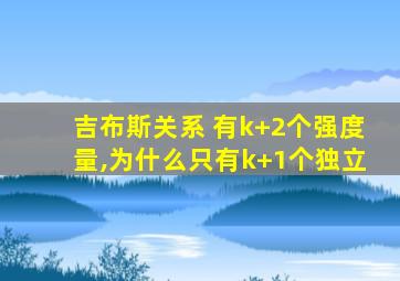 吉布斯关系 有k+2个强度量,为什么只有k+1个独立